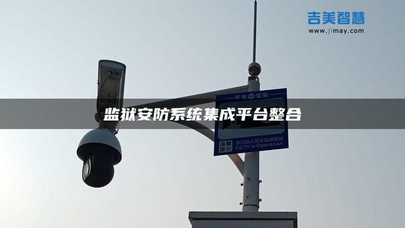 监控维保，如何选择正规加盟机构？**