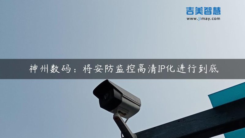 安防监控施工的六个关键步骤 一次讲透现场流程